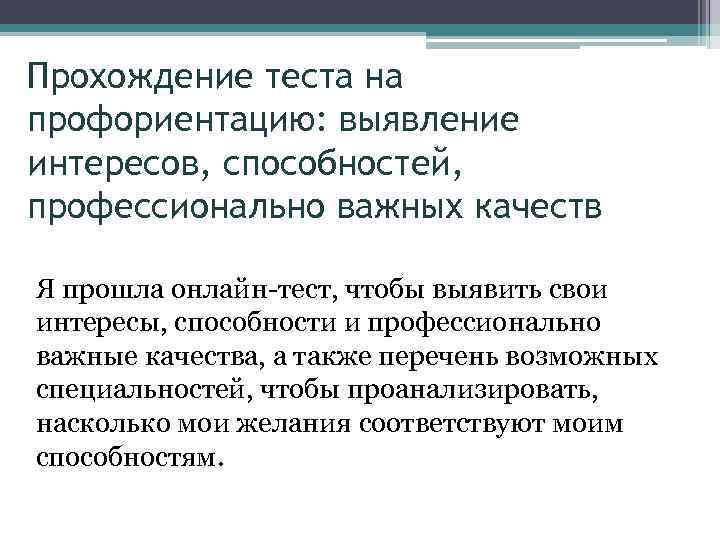 Прохождение теста на профориентацию: выявление интересов, способностей, профессионально важных качеств Я прошла онлайн-тест, чтобы