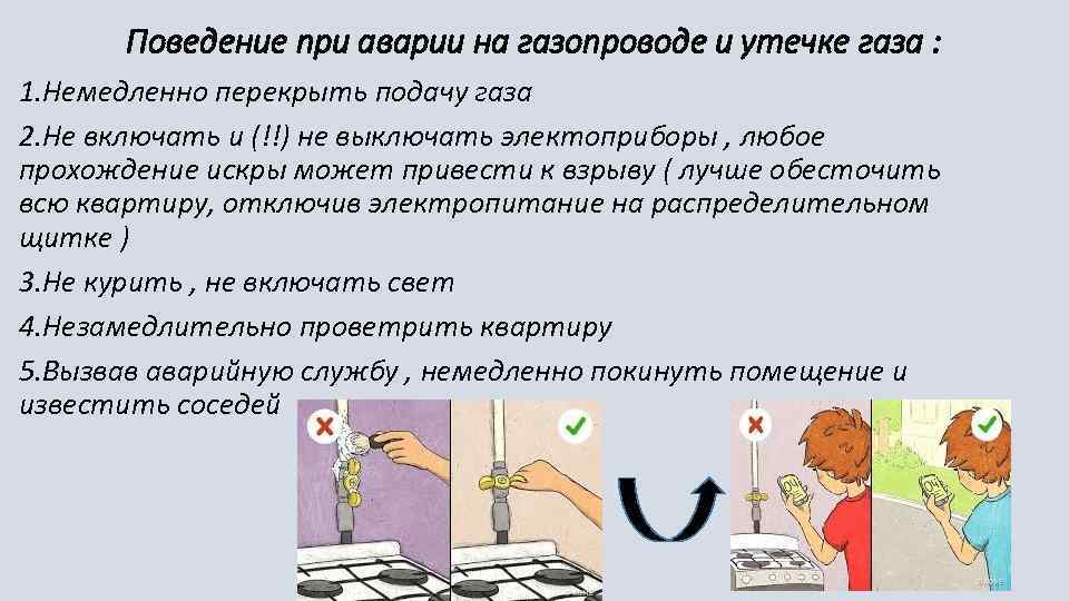 Поведение при аварии на газопроводе и утечке газа : 1. Немедленно перекрыть подачу газа