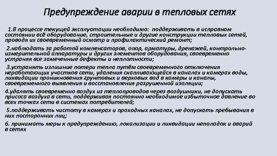  Предупреждение аварии в тепловых сетях 1. В процессе текущей эксплуатации необходимо: поддерживать в