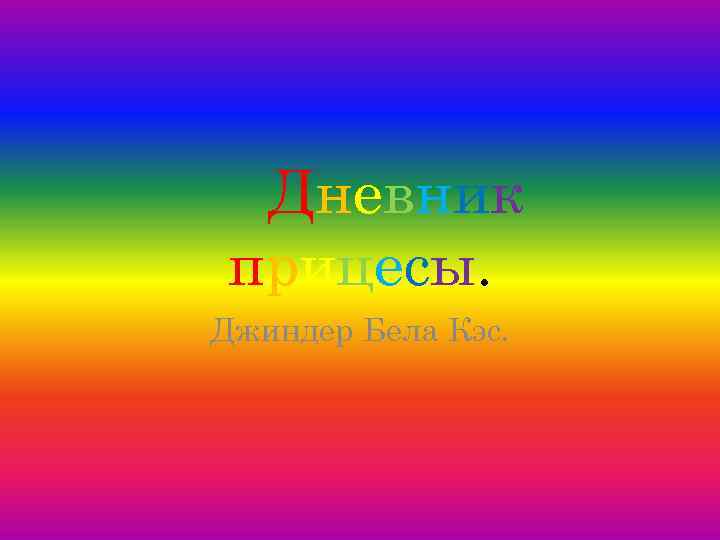 Дневник прицесы. Джиндер Бела Кэс. 