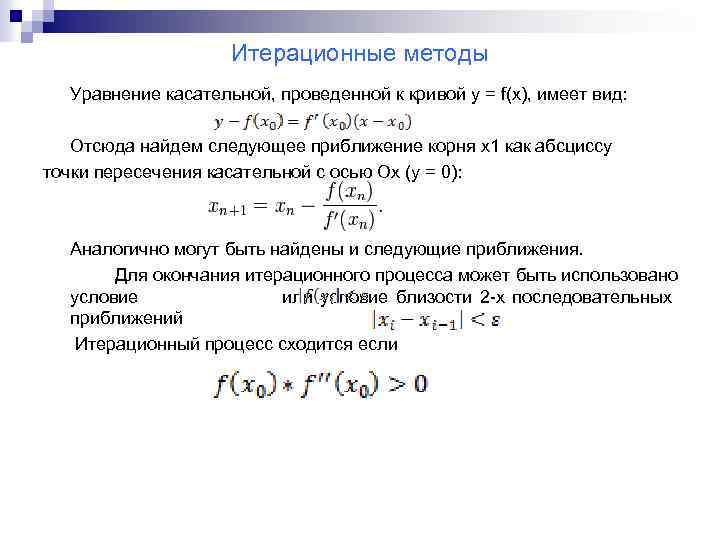 Условия метода итерации. Метод простой итерации для системы нелинейных уравнений. Уравнение для метода касательных. Методы простых итераций для нелинейных уравнений. Итерационный метод Ньютона решения нелинейных уравнений.
