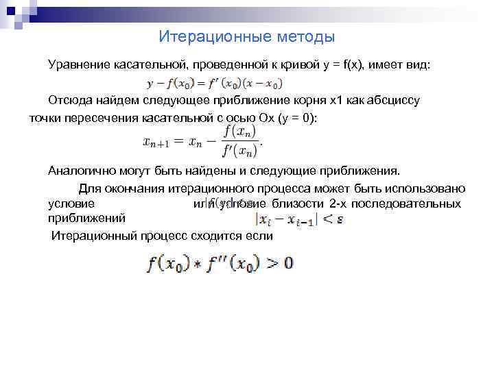 Уравнение f. Метод касательных. Метод итераций.. Формула метода касательных. Решение уравнения методом касательных. Метод решения нелинейных уравнений касательной.