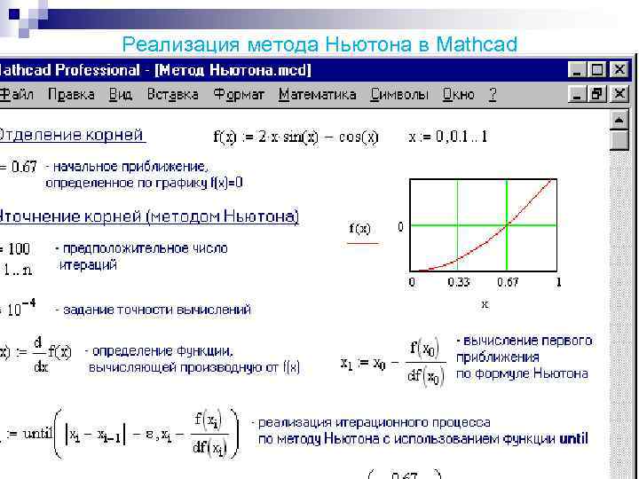 Интеграл в маткаде. Метод Ньютона-Рафсона для решения систем нелинейных уравнений. Математическая система Mathcad. Оценка устойчивости в маткаде. Система нелинейных уравнений маткад.