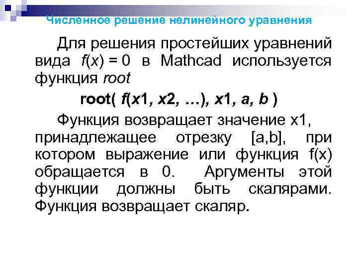 Численное решение уравнений. Численное решение нелинейных уравнений. Решение нелинейных уравнений вида:. Численное решение нелинейных алгебраических уравнений. Общий вид системы нелинейных уравнений.