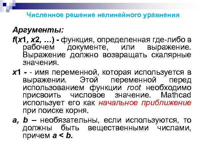 Численное решение нелинейного уравнения Аргументы: f(х1, x 2, …) - функция, определенная где-либо в