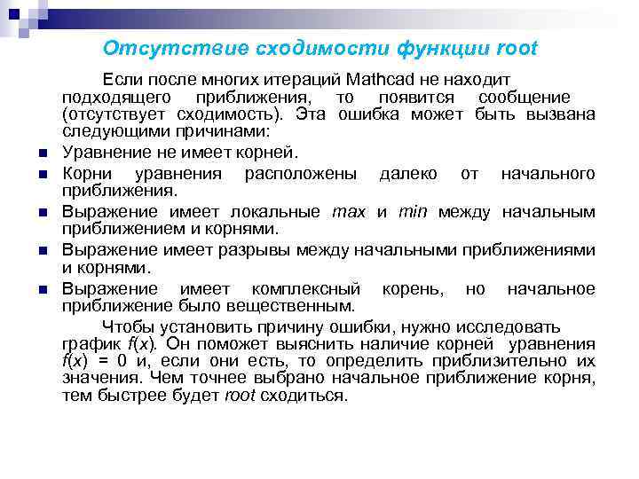 Отсутствие сходимости функции root n n n Если после многих итераций Mathcad не находит