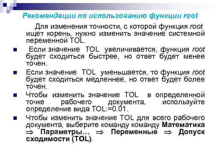 n n Рекомендации по использованию функции root Для изменения точности, с которой функция root