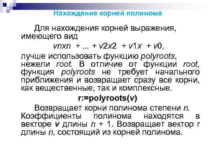 Нахождение корней полинома Для нахождения корней выражения, имеющего вид vnxn +. . . +
