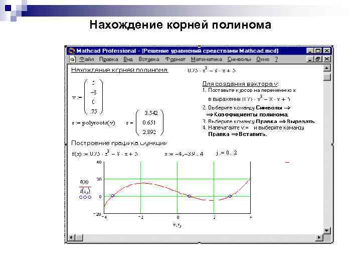 Нахождение корней полинома 