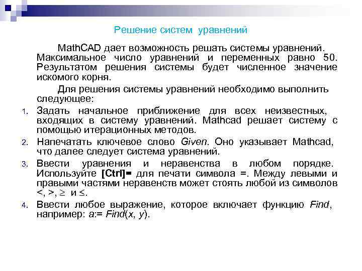 Решение систем уравнений 1. 2. 3. 4. Math. CAD дает возможность решать системы уравнений.