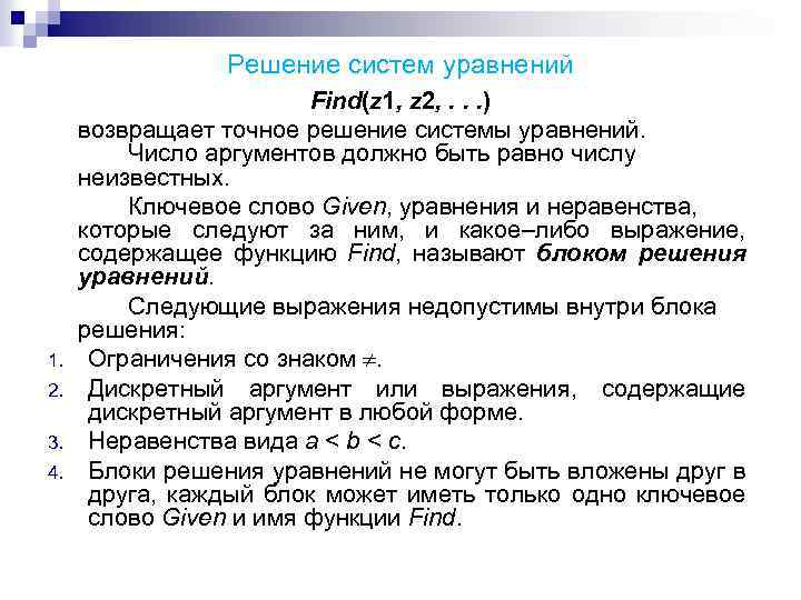 Решение систем уравнений 1. 2. 3. 4. Find(z 1, z 2, . . .