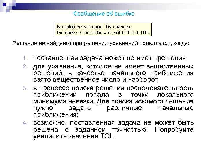 Сообщение об ошибке Решение не найдено) при решении уравнений появляется, когда: поставленная задача может