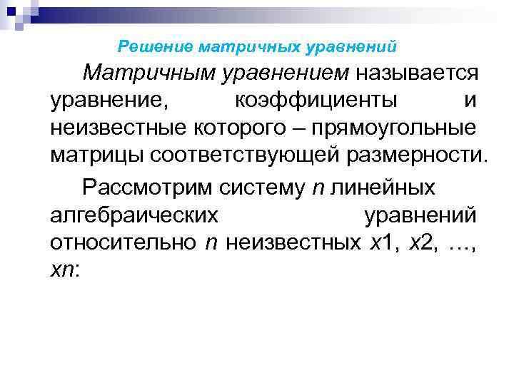 Решение матричных уравнений Матричным уравнением называется уравнение, коэффициенты и неизвестные которого – прямоугольные матрицы