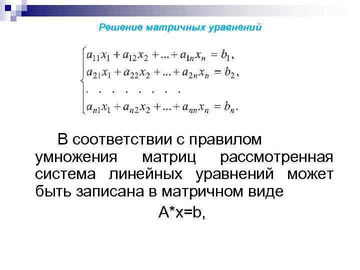 Уравнение матрицы с неизвестной