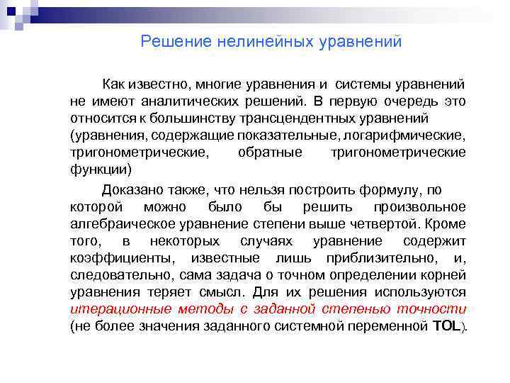 Решение нелинейных уравнений Как известно, многие уравнения и системы уравнений не имеют аналитических решений.