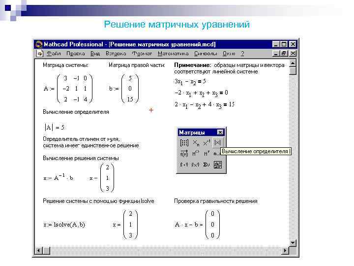Решение матричных уравнений 