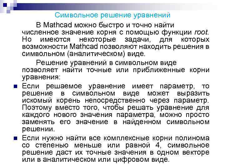 n n Символьное решение уравнений В Mathcad можно быстро и точно найти численное значение