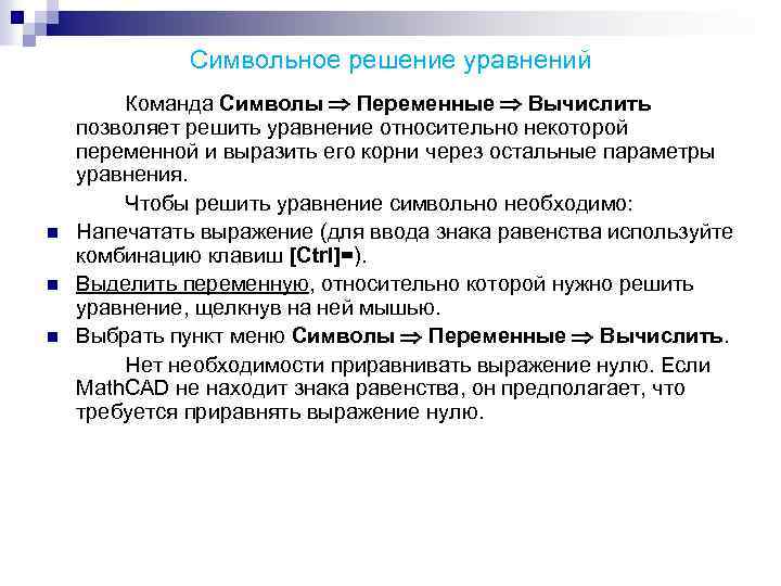 Символьное решение уравнений n n n Команда Символы Переменные Вычислить позволяет решить уравнение относительно