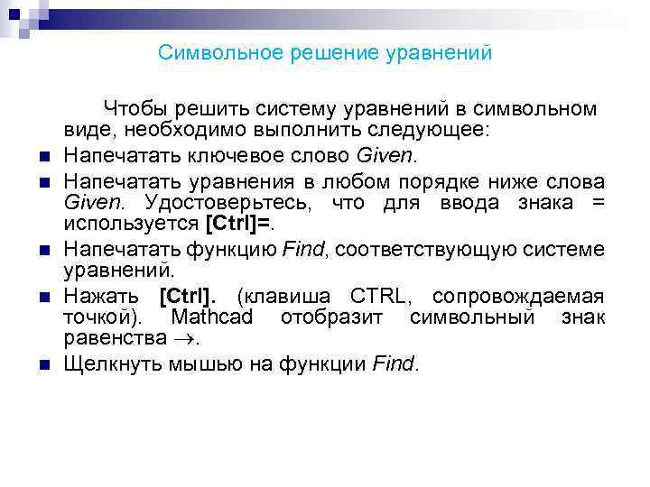 Символьное решение уравнений n n n Чтобы решить систему уравнений в символьном виде, необходимо