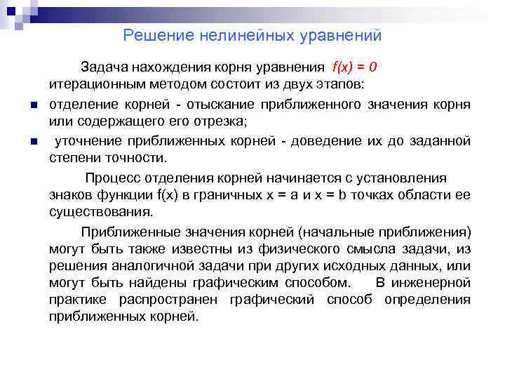 Решение нелинейных уравнений n n Задача нахождения корня уравнения f(x) = 0 итерационным методом