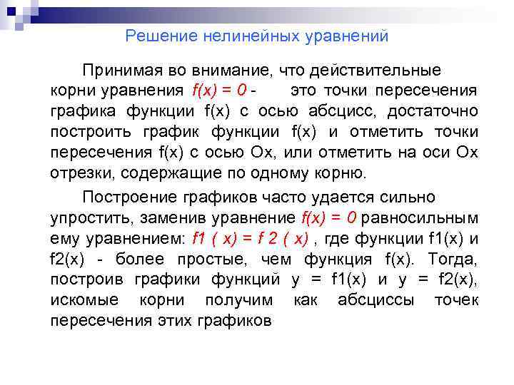 Решение нелинейных уравнений Принимая во внимание, что действительные корни уравнения f(x) = 0 это