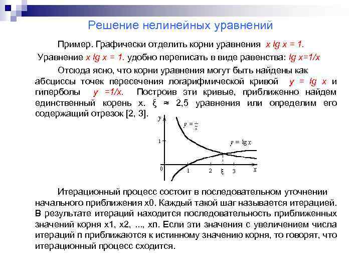 Решение нелинейных уравнений Пример. Графически отделить корни уравнения x lg x = 1. Уравнение