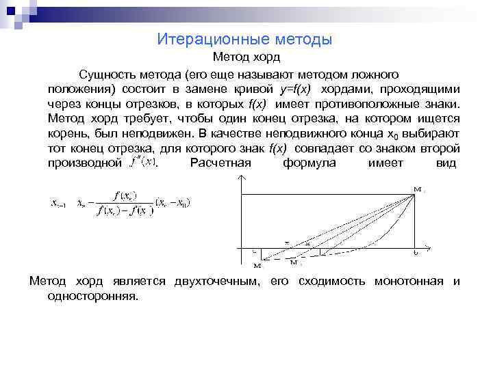 Итерационные методы Метод хорд Сущность метода (его еще называют методом ложного положения) состоит в