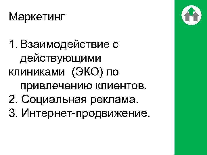 Маркетинг 1. Взаимодействие с действующими клиниками (ЭКО) по привлечению клиентов. 2. Социальная реклама. 3.