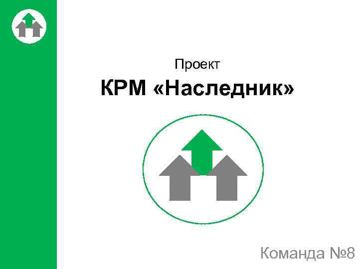 Проект КРМ «Наследник» Команда № 8 