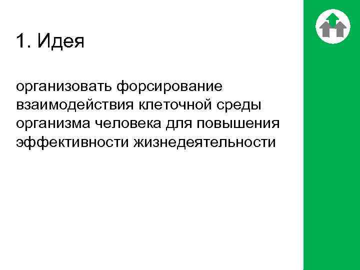 1. Идея организовать форсирование взаимодействия клеточной среды организма человека для повышения эффективности жизнедеятельности 