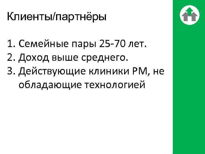 Клиенты/партнёры 1. Семейные пары 25 -70 лет. 2. Доход выше среднего. 3. Действующие клиники