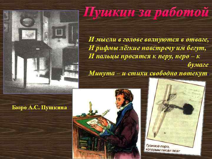 Пушкин за работой И мысли в голове волнуются в отваге, И рифмы лёгкие навстречу