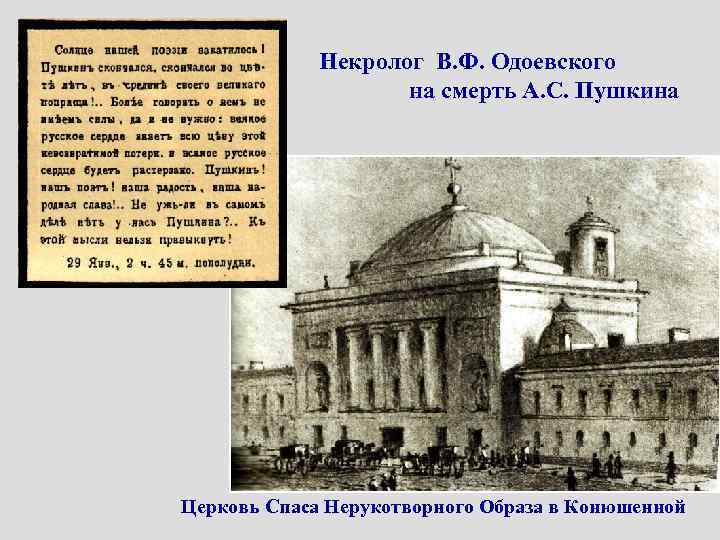 Некролог В. Ф. Одоевского на смерть А. С. Пушкина Церковь Спаса Нерукотворного Образа в