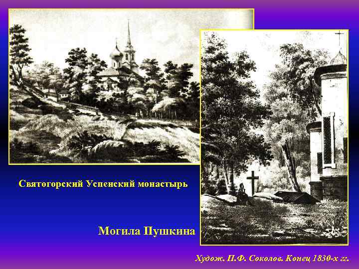 Святогорский Успенский монастырь Могила Пушкина Худож. П. Ф. Соколов. Конец 1830 -х гг. 