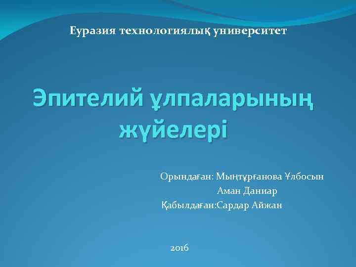 Еуразия технологиялық университет Эпителий ұлпаларының жүйелері Орындаған: Мыңтұрғанова Ұлбосын Аман Даниар Қабылдаған: Сардар Айжан