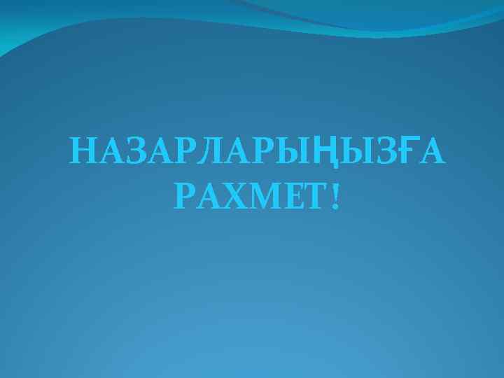 НАЗАРЛАРЫҢЫЗҒА РАХМЕТ! 