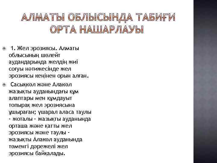  1. Жел эрозиясы. Алматы облысының шөлейт аудандарында желдің жиі соғуы нәтижесінде жел эрозиясы