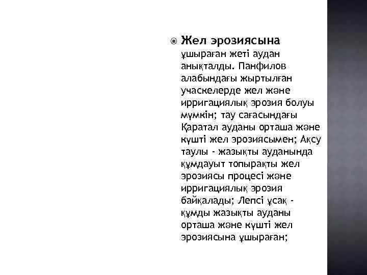  Жел эрозиясына ұшыраған жеті аудан анықталды. Панфилов алабындағы жыртылған учаскелерде жел және ирригациялық
