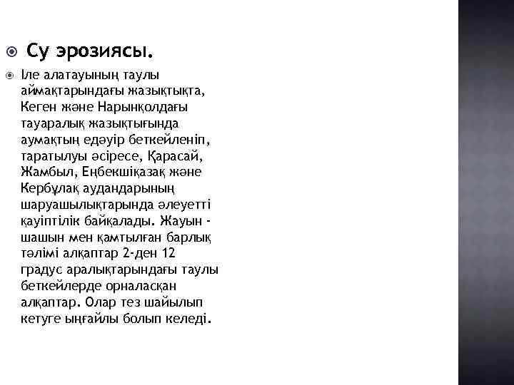  Су эрозиясы. Іле алатауының таулы аймақтарындағы жазықтықта, Кеген және Нарынқолдағы тауаралық жазықтығында аумақтың