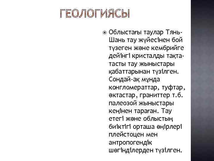  Облыстағы таулар Тянь. Шань тау жүйесінен бой түзеген және кембрийге дейінгі кристалды тақтатасты