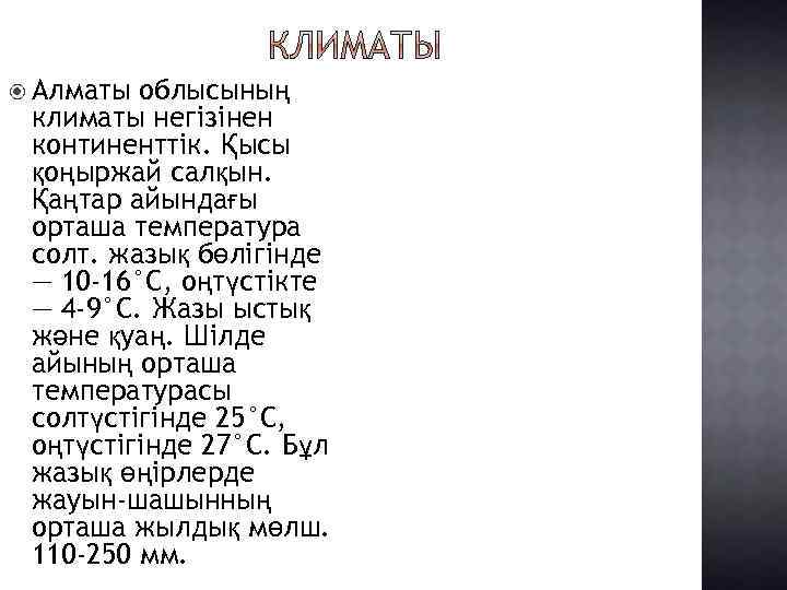  Алматы облысының климаты негізінен континенттік. Қысы қоңыржай салқын. Қаңтар айындағы орташа температура солт.