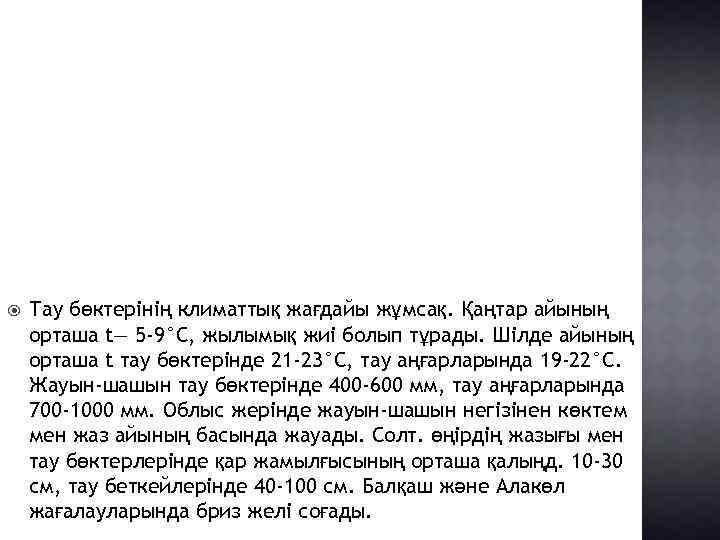  Тау бөктерінің климаттық жағдайы жұмсақ. Қаңтар айының орташа t— 5 -9°С, жылымық жиі