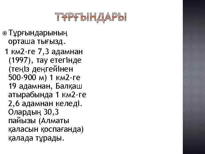  Тұрғындарының орташа тығызд. 1 км 2 -ге 7, 3 адамнан (1997), тау етегінде