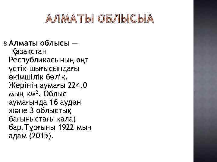  Алматы облысы — Қазақстан Республикасының оңт үстік-шығысындағы әкімшілік бөлік. Жерінің аумағы 224, 0