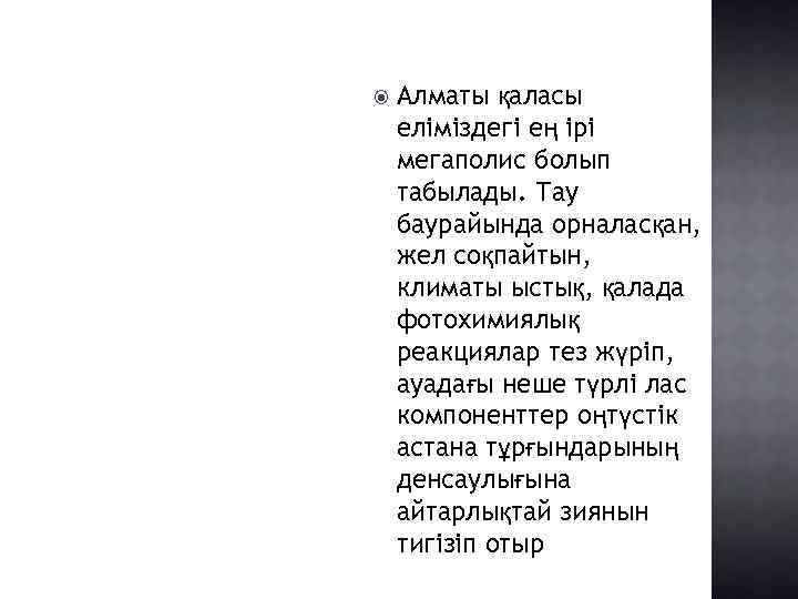  Алматы қаласы еліміздегі ең ірі мегаполис болып табылады. Тау баурайында орналасқан, жел соқпайтын,