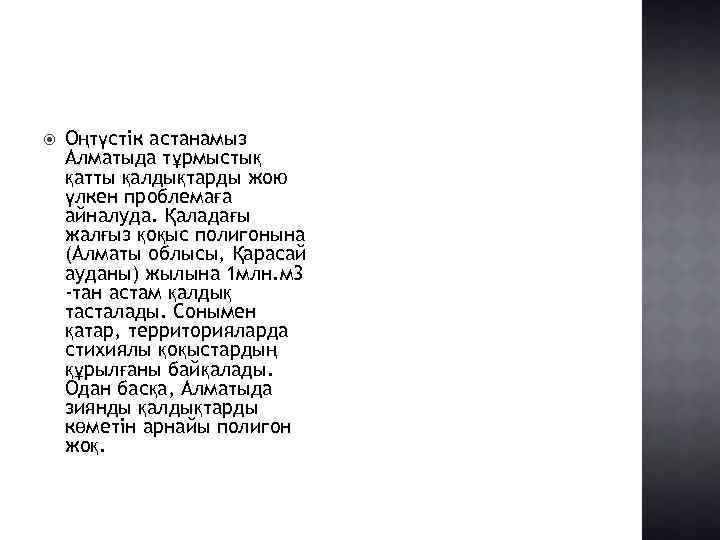  Оңтүстік астанамыз Алматыда тұрмыстық қатты қалдықтарды жою үлкен проблемаға айналуда. Қаладағы жалғыз қоқыс