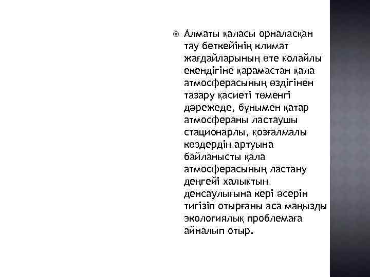  Алматы қаласы орналасқан тау беткейінің климат жағдайларының өте қолайлы екендігіне қарамастан қала атмосферасының