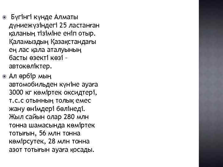  Бүгінгі күнде Алматы дүниежүзіндегі 25 ластанған қаланың тізіміне еніп отыр. Қаламыздың Қазақстандағы ең