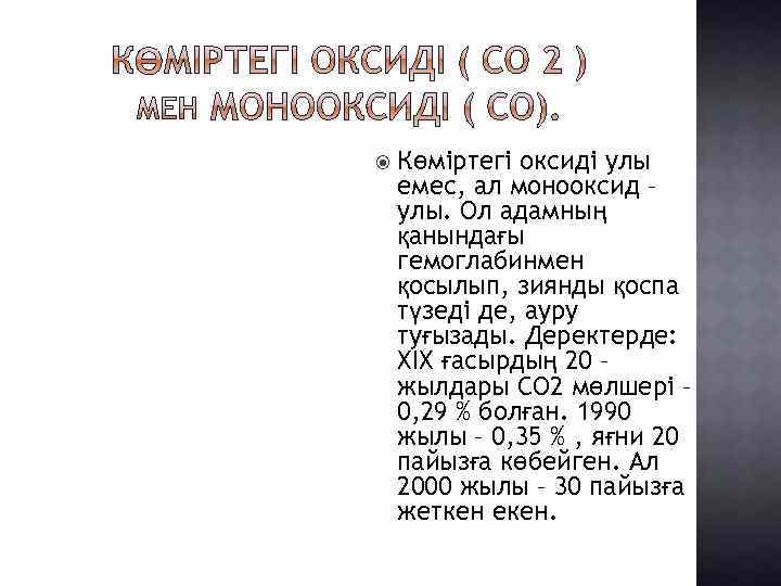  Көміртегі оксиді улы емес, ал монооксид – улы. Ол адамның қанындағы гемоглабинмен қосылып,