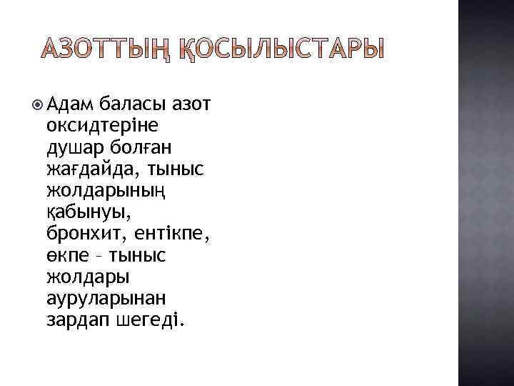  Адам баласы азот оксидтеріне душар болған жағдайда, тыныс жолдарының қабынуы, бронхит, ентікпе, өкпе